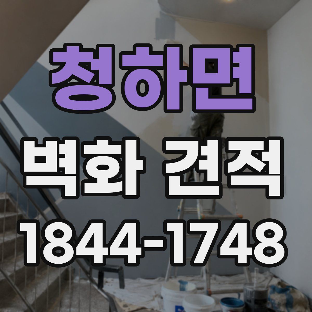 청하면 벽화 견적