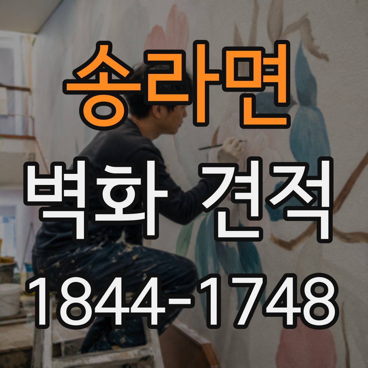 송라면 벽화 견적