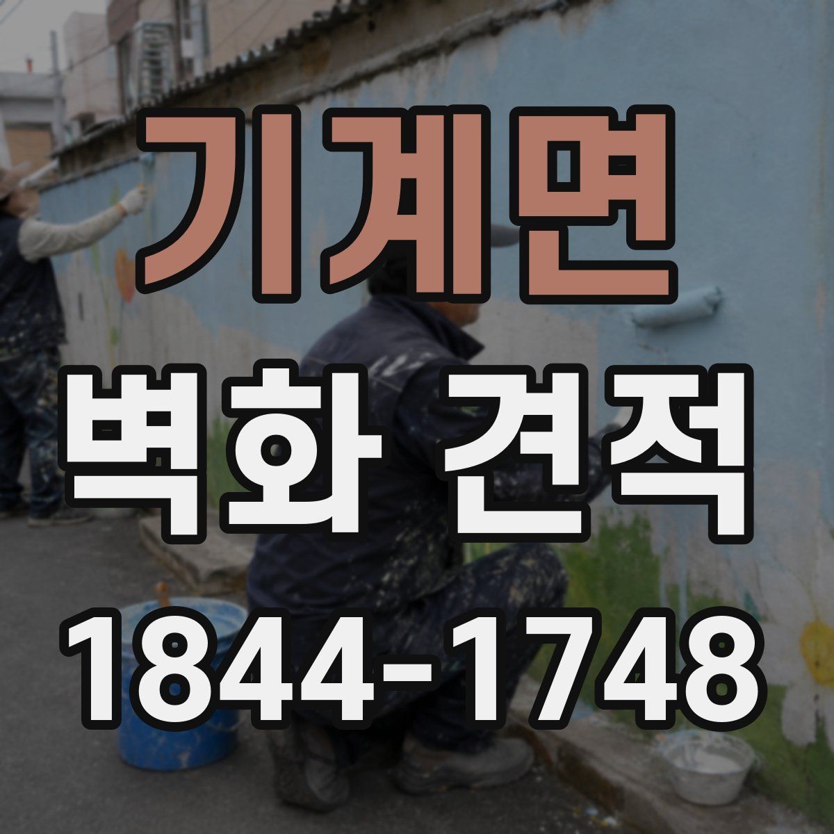 기계면 벽화 견적
