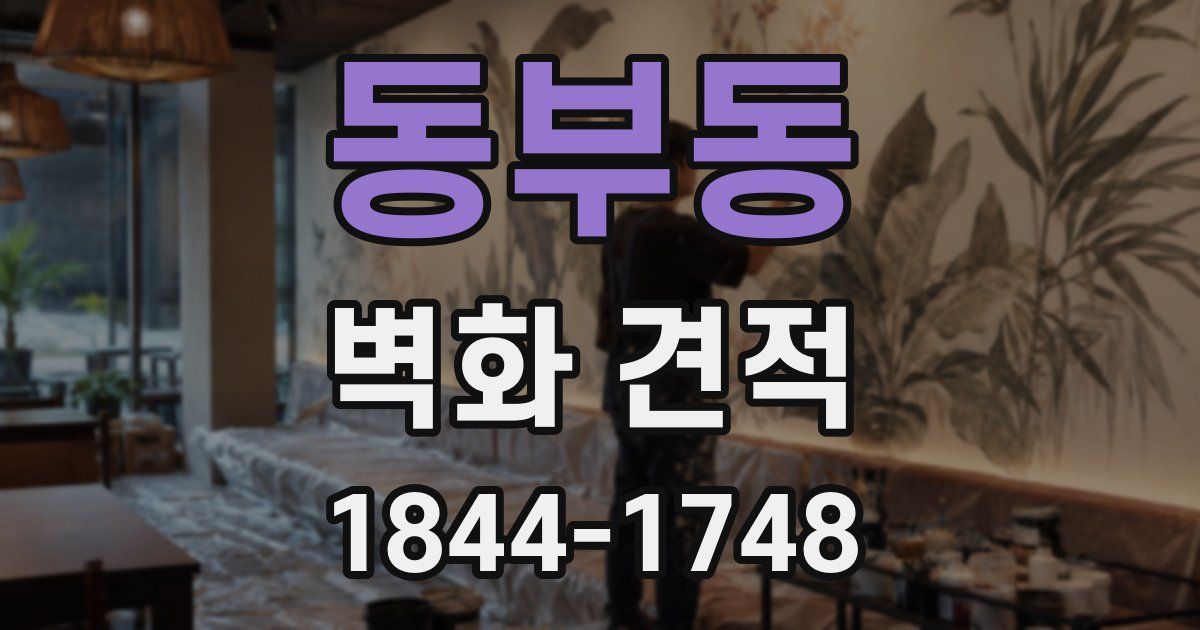 동부동 벽화 견적