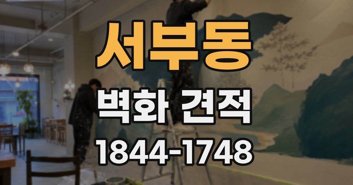 서부동 벽화 견적