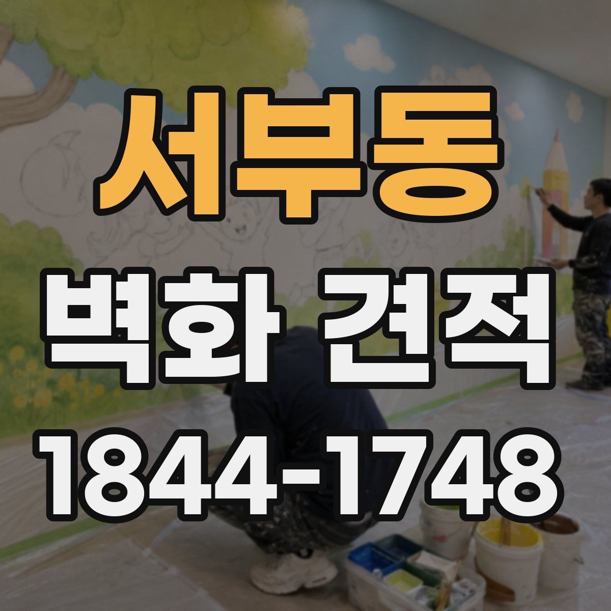 서부동 벽화 견적