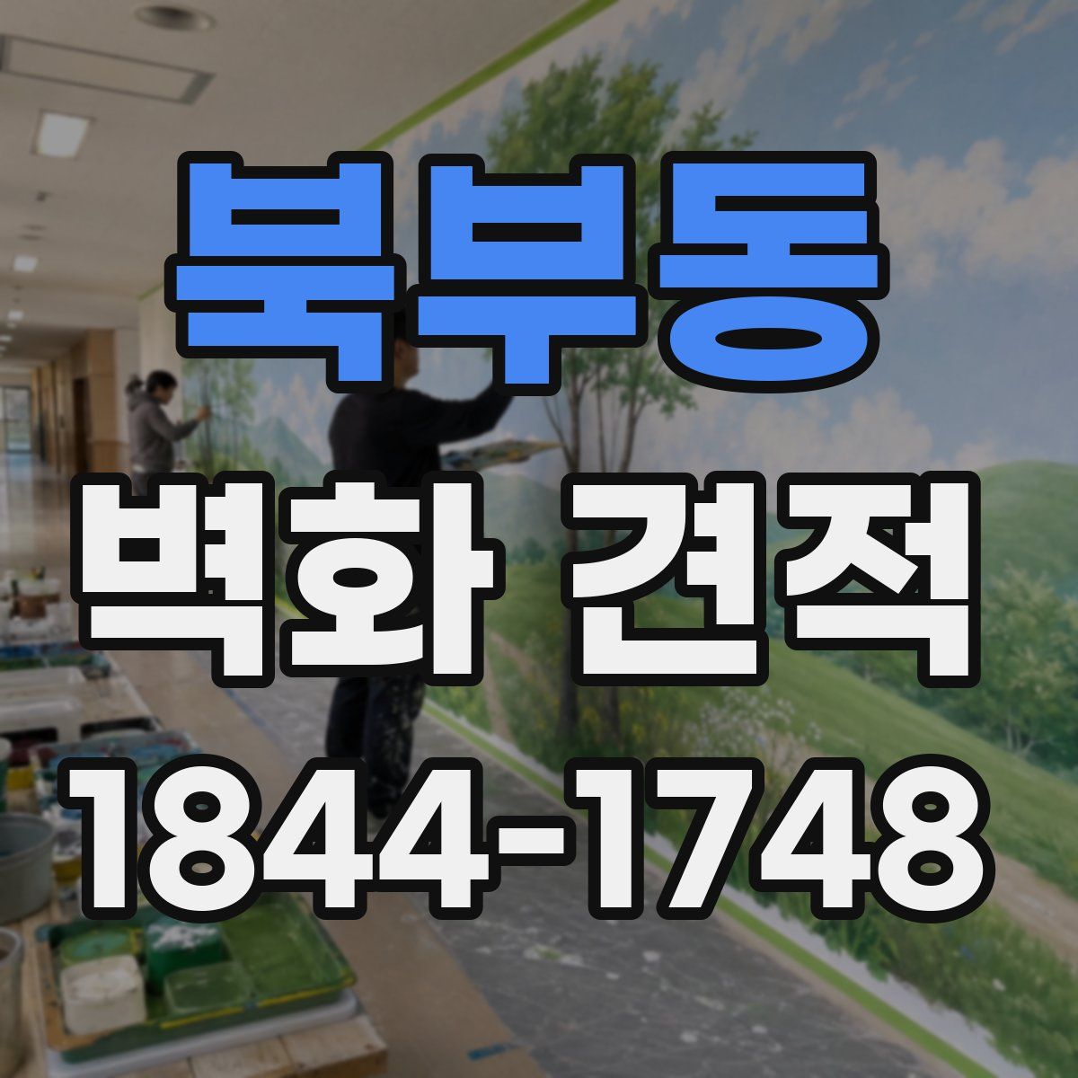 북부동 벽화 견적