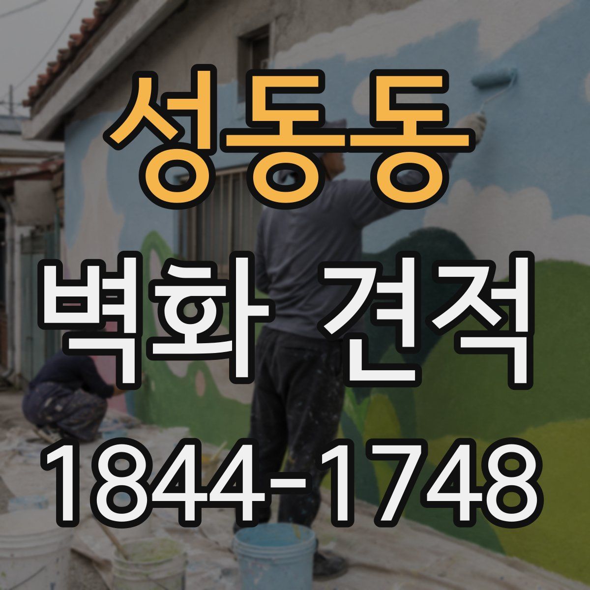 성동동 벽화 견적