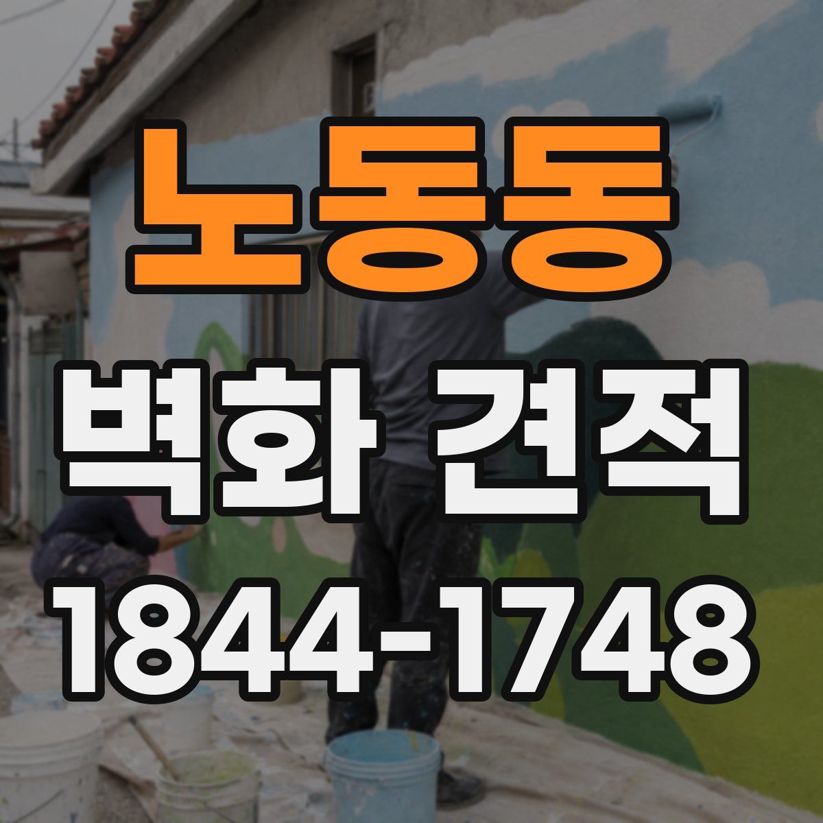노동동 벽화 견적