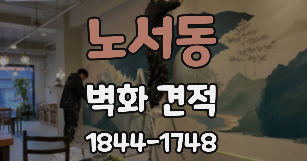 노서동 벽화 견적