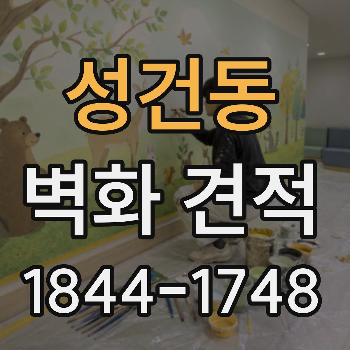 성건동 벽화 견적