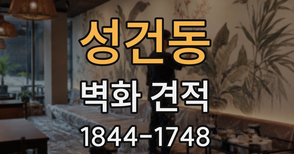성건동 벽화 견적