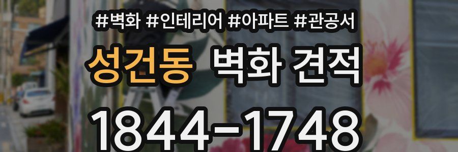 성건동 벽화 견적
