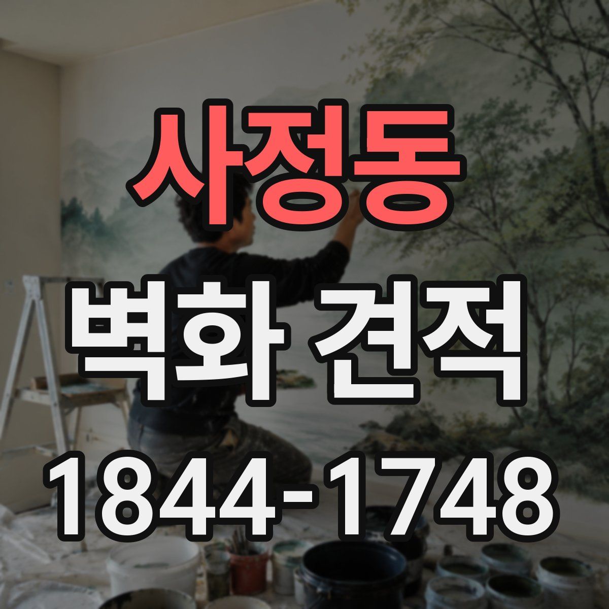 사정동 벽화 견적