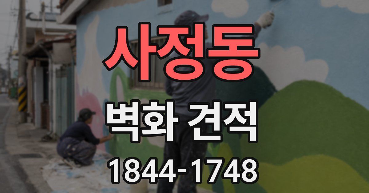 사정동 벽화 견적