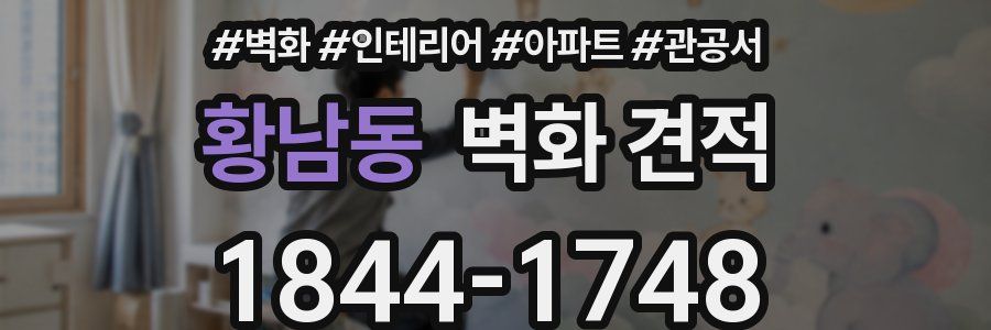 황남동 벽화 견적