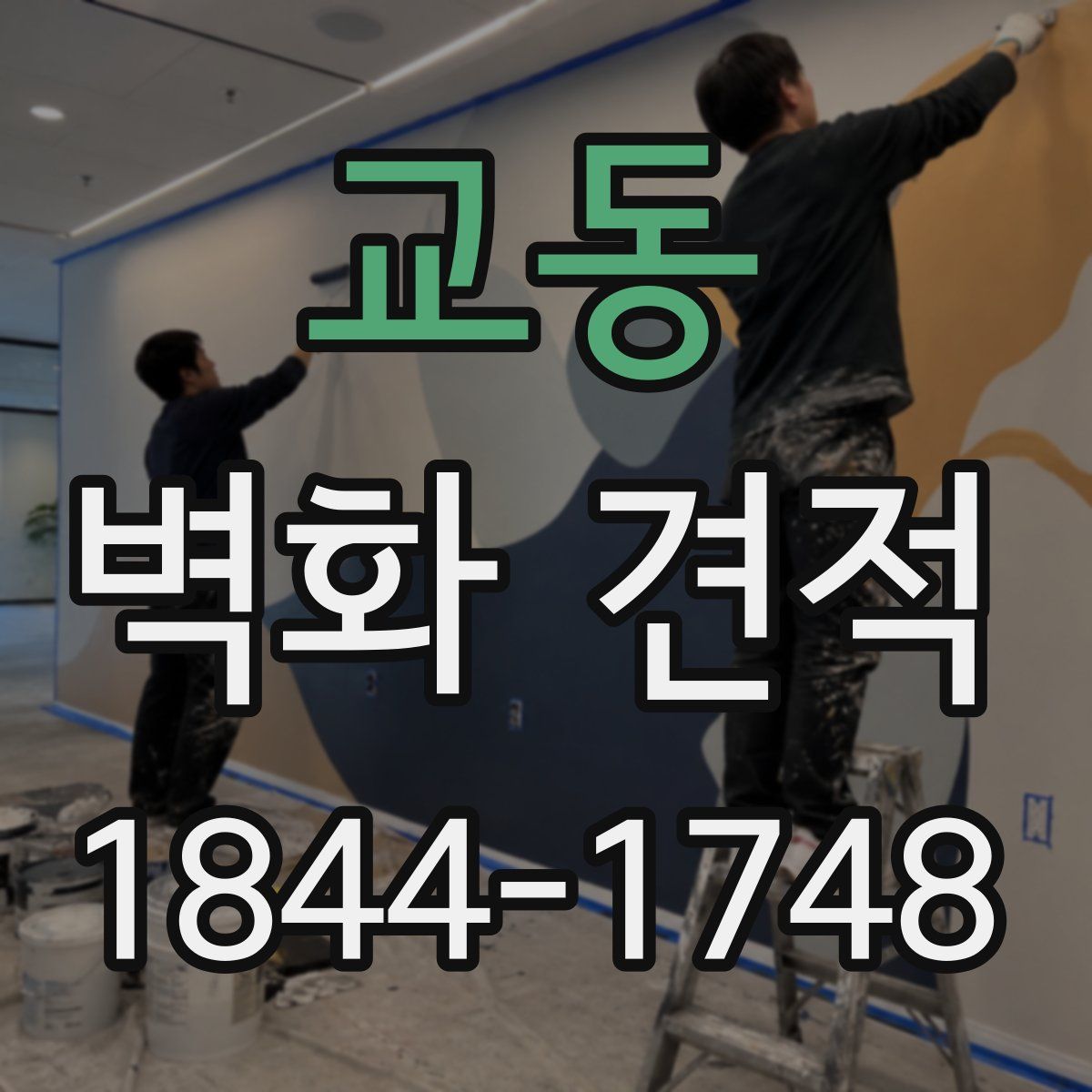 교동 벽화 견적
