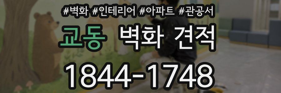 교동 벽화 견적
