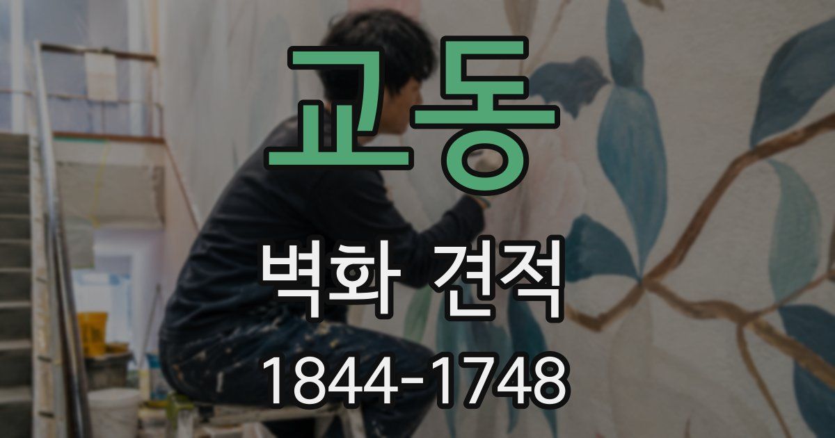 교동 벽화 견적