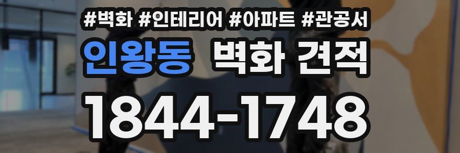인왕동 벽화 견적