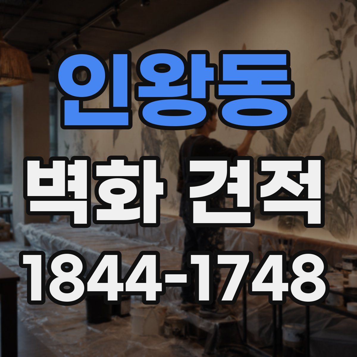 인왕동 벽화 견적