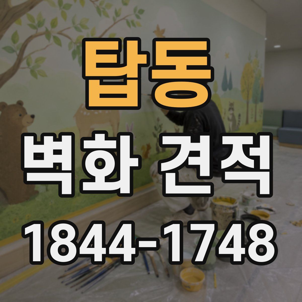 탑동 벽화 견적