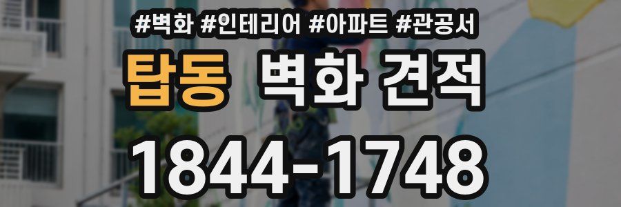 탑동 벽화 견적