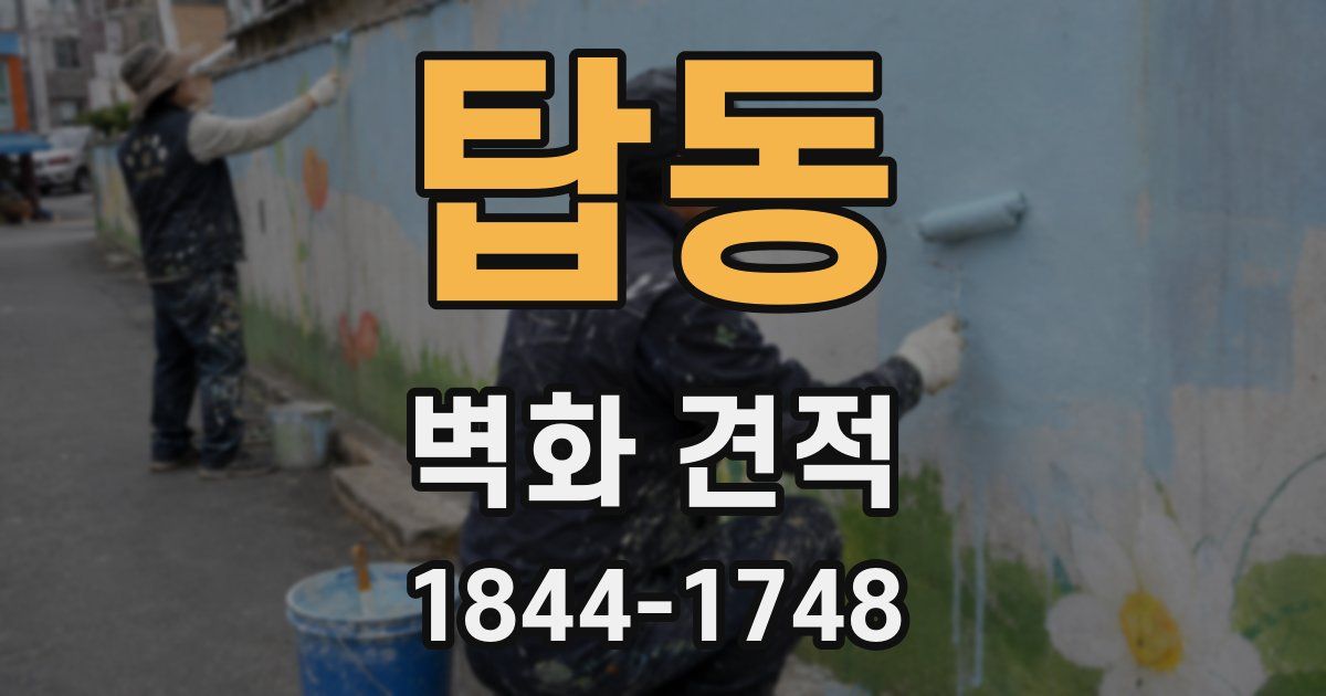 탑동 벽화 견적