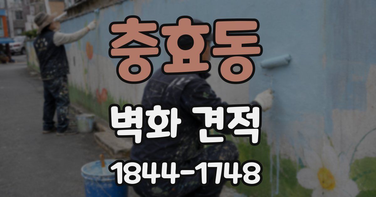 충효동 벽화 견적