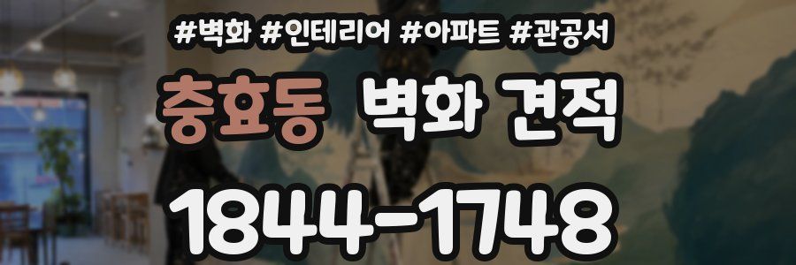 충효동 벽화 견적