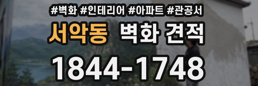 서악동 벽화 견적