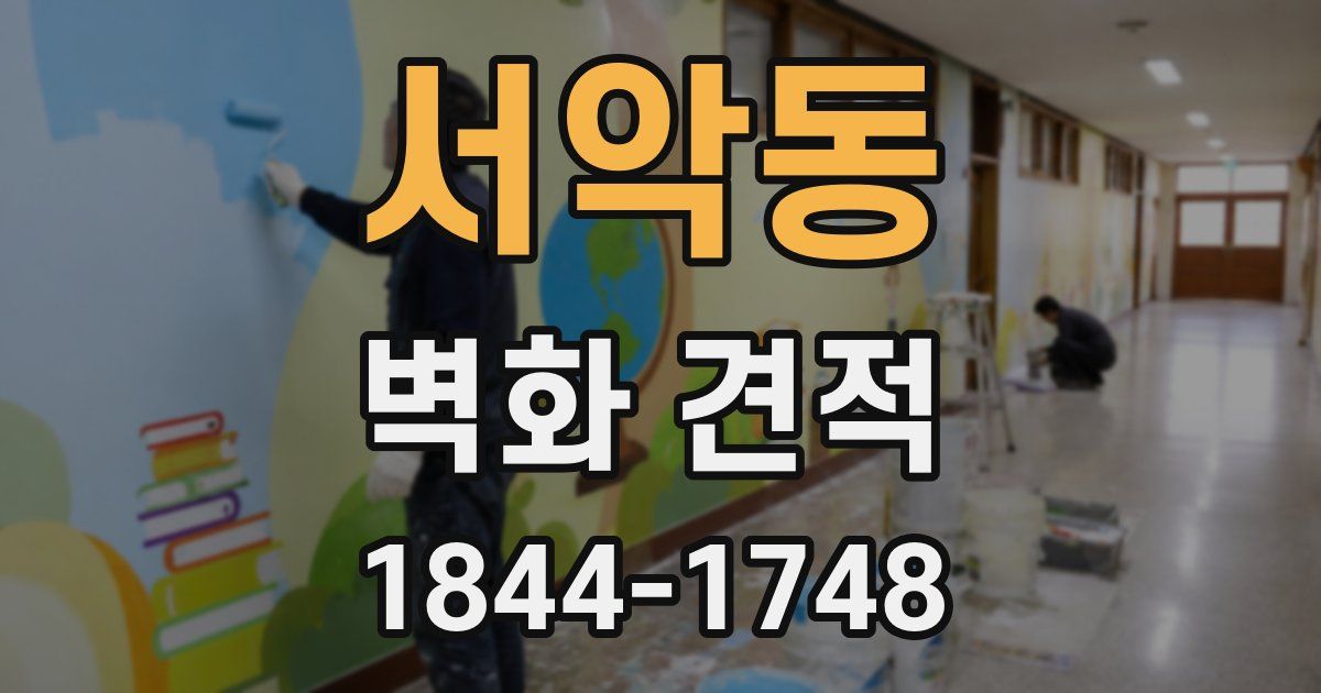 서악동 벽화 견적