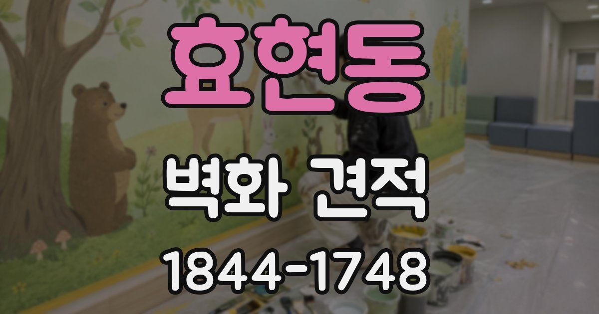 효현동 벽화 견적