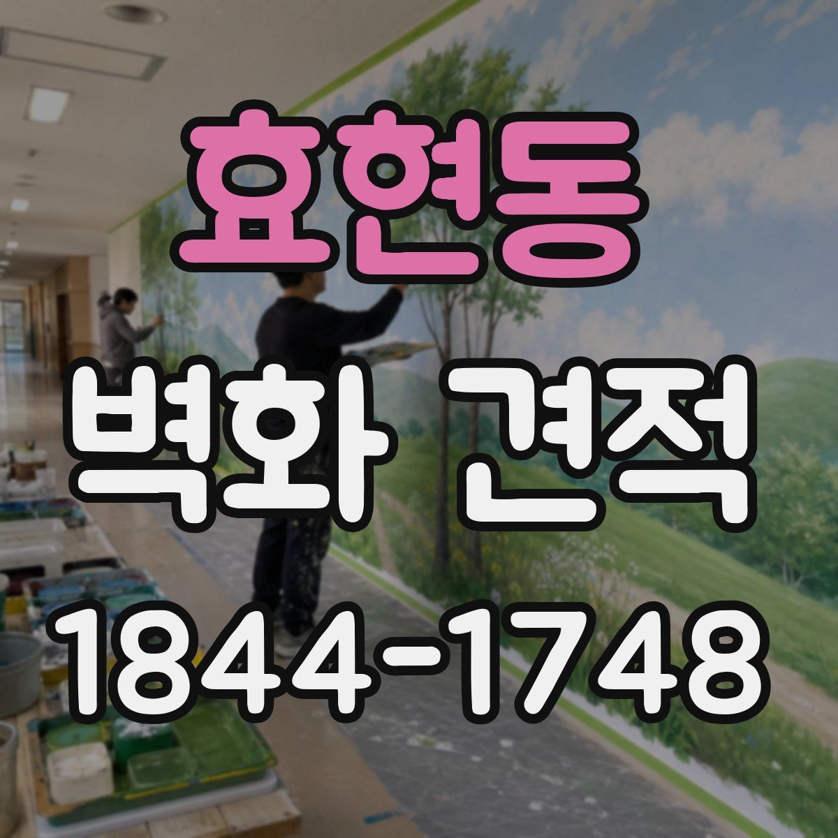 효현동 벽화 견적