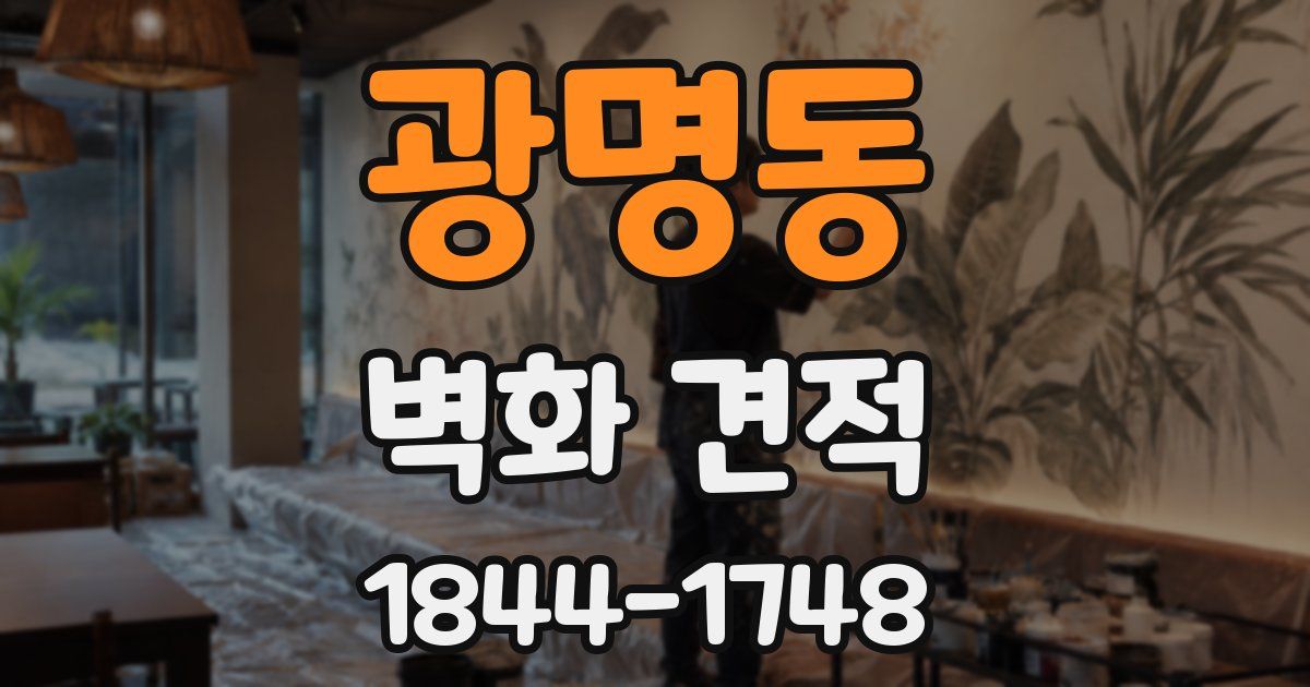 광명동 벽화 견적