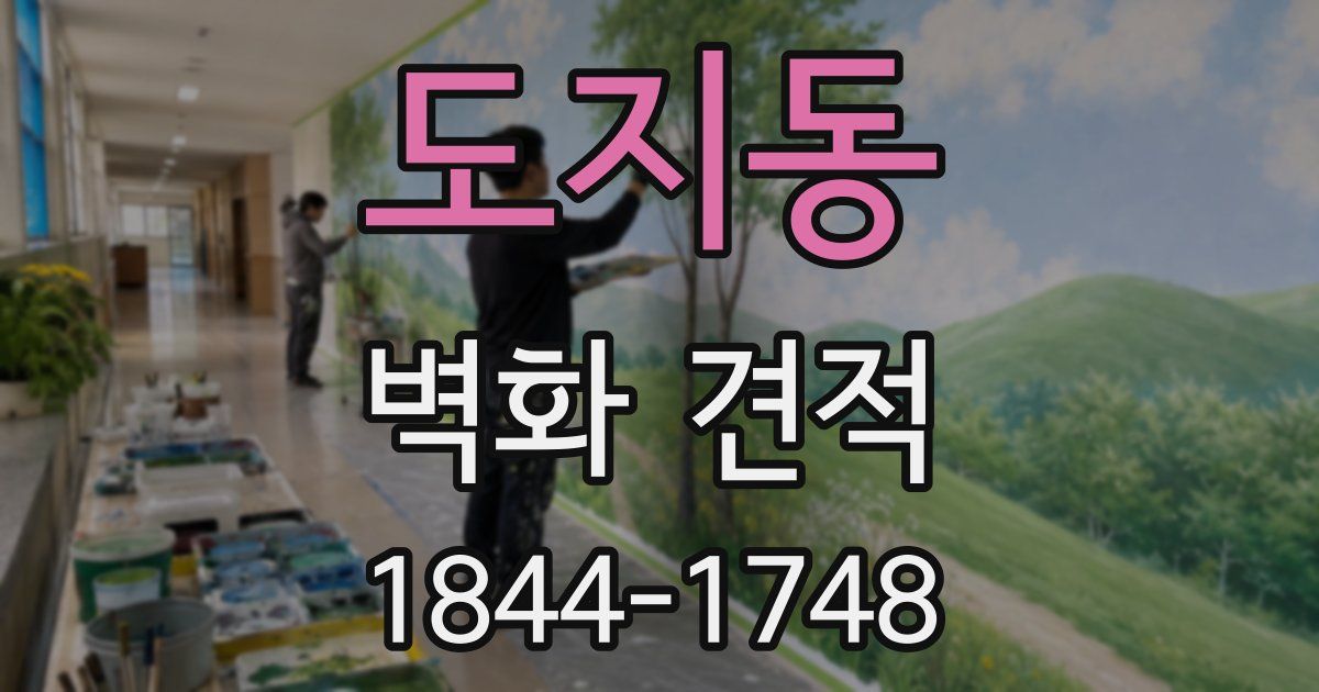 도지동 벽화 견적