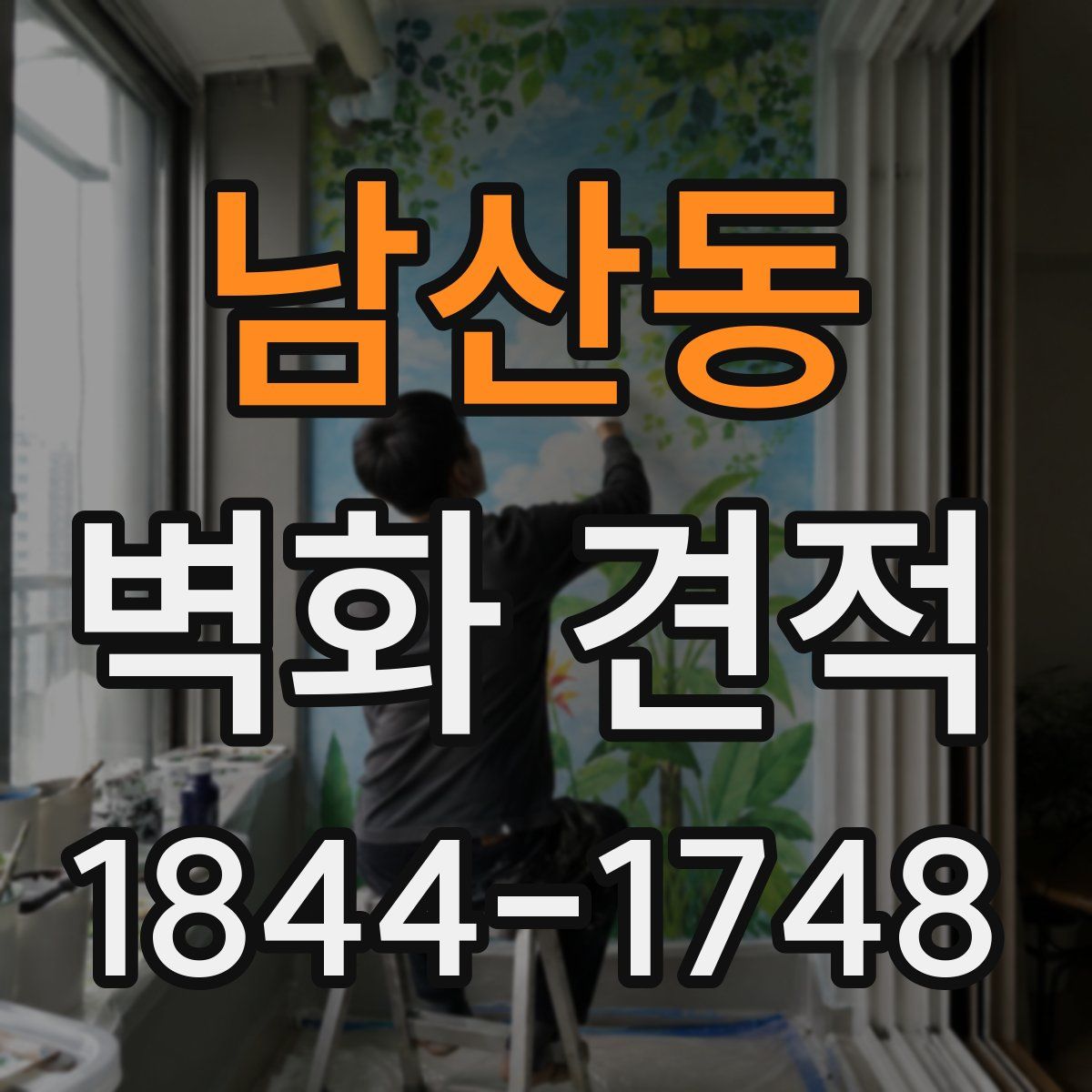 남산동 벽화 견적