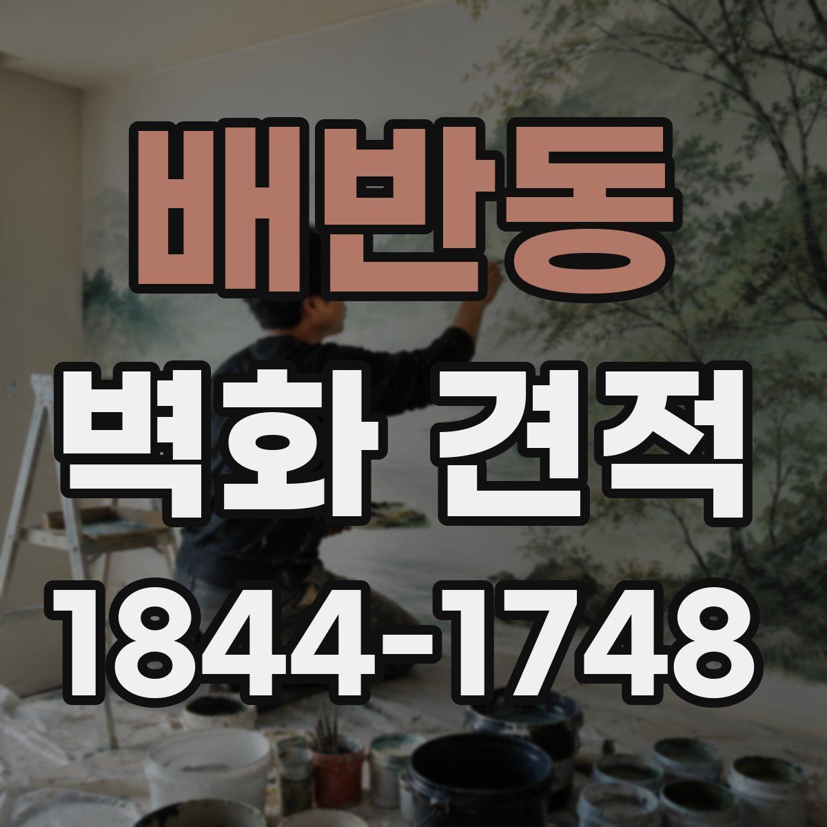 배반동 벽화 견적