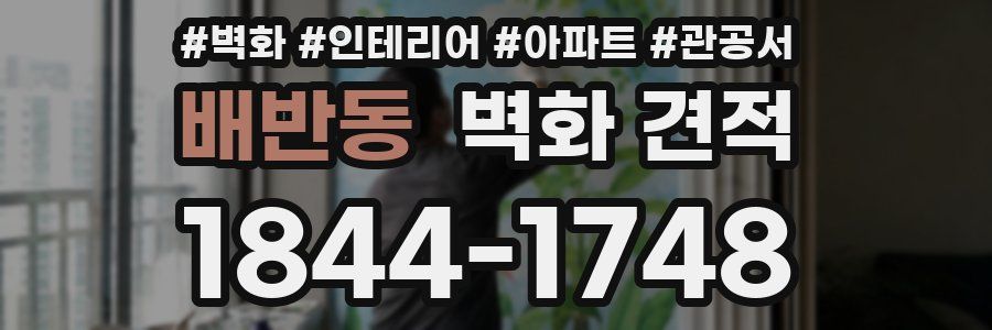배반동 벽화 견적