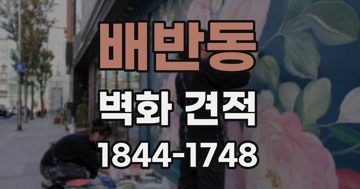 배반동 벽화 견적