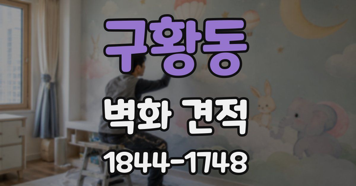 구황동 벽화 견적