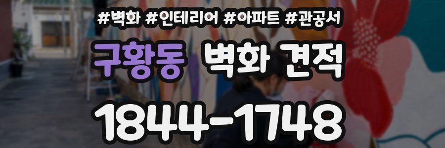 구황동 벽화 견적