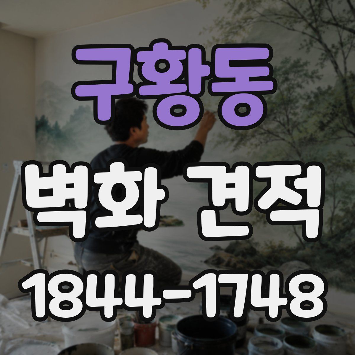 구황동 벽화 견적