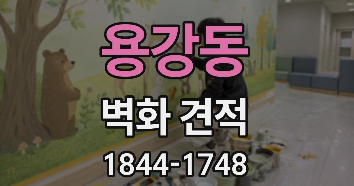 용강동 벽화 견적