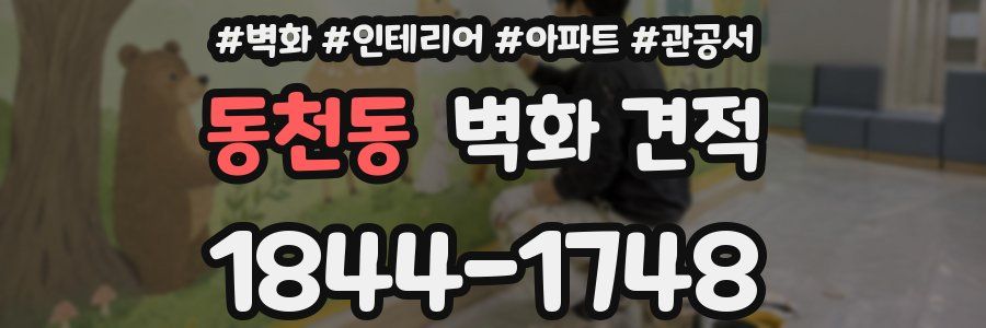 동천동 벽화 견적