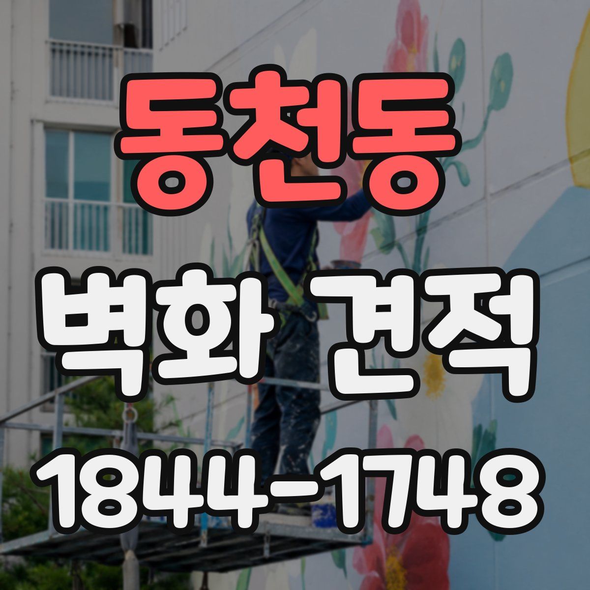 동천동 벽화 견적