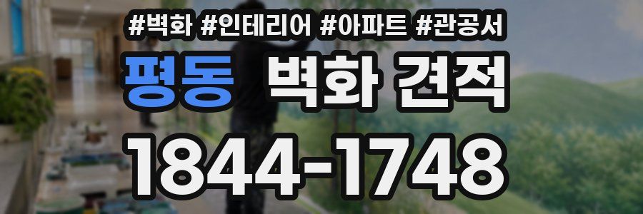 평동 벽화 견적