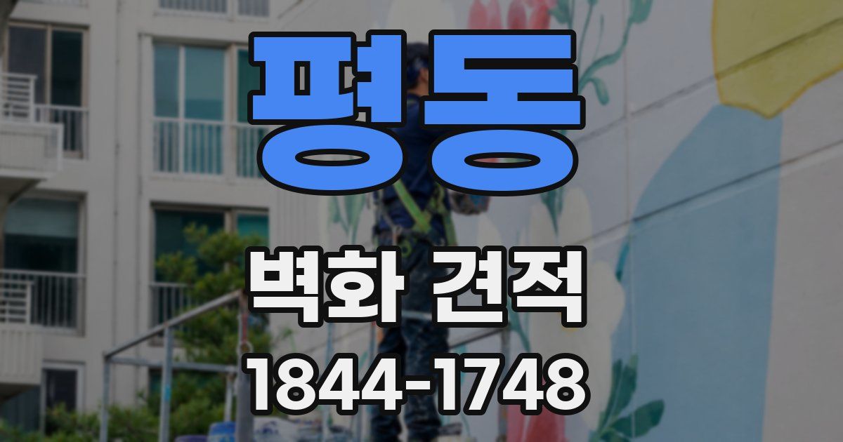 평동 벽화 견적