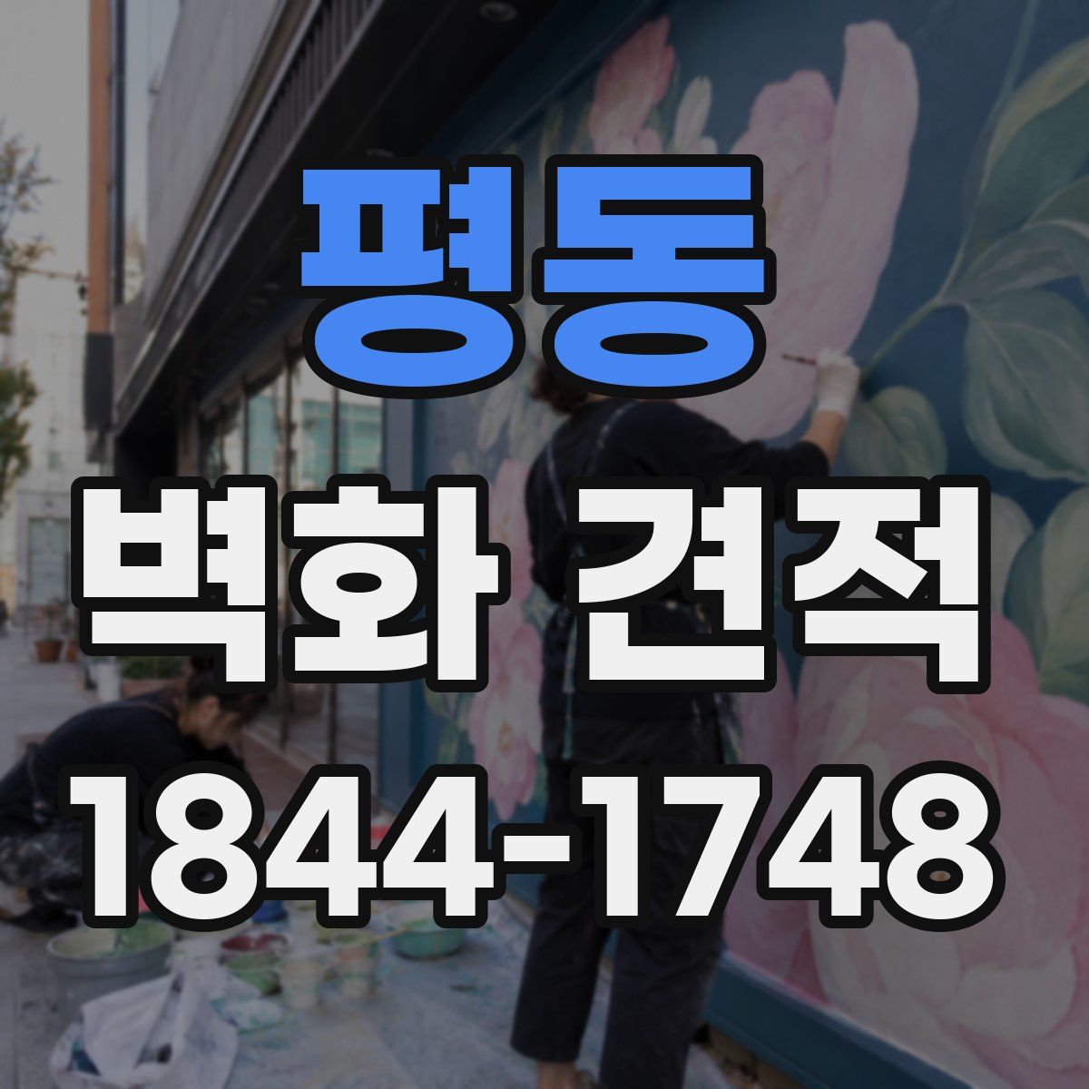 평동 벽화 견적