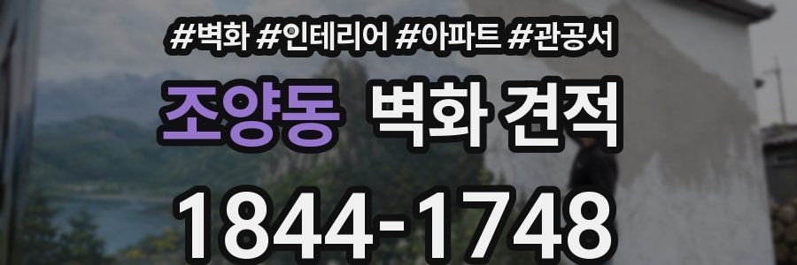 조양동 벽화 견적