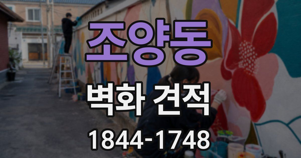 조양동 벽화 견적