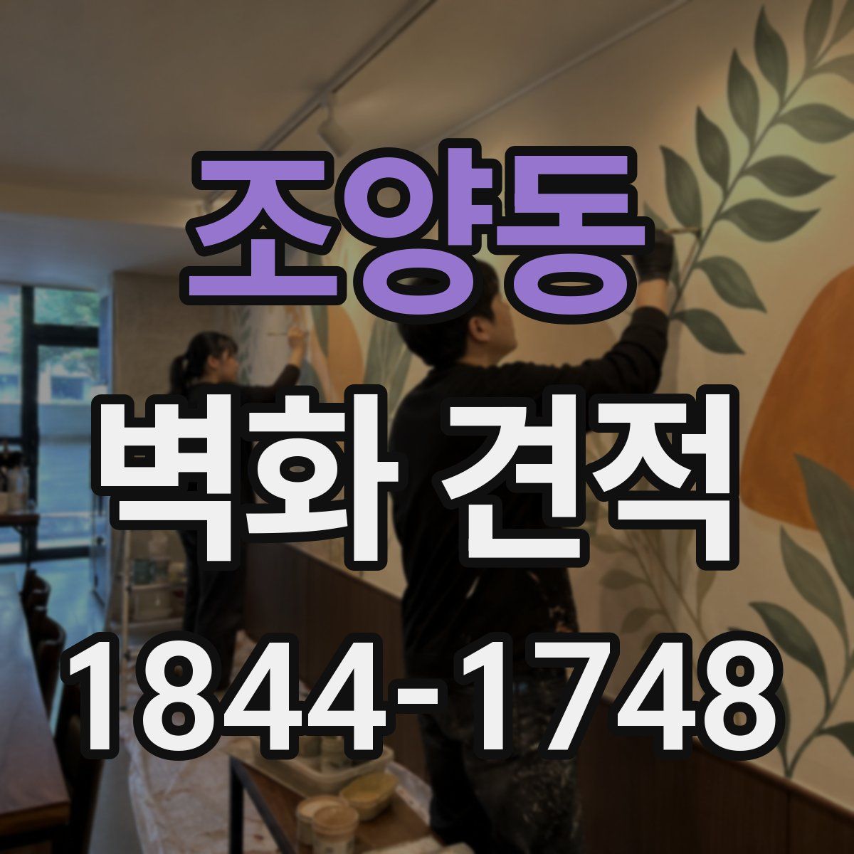 조양동 벽화 견적