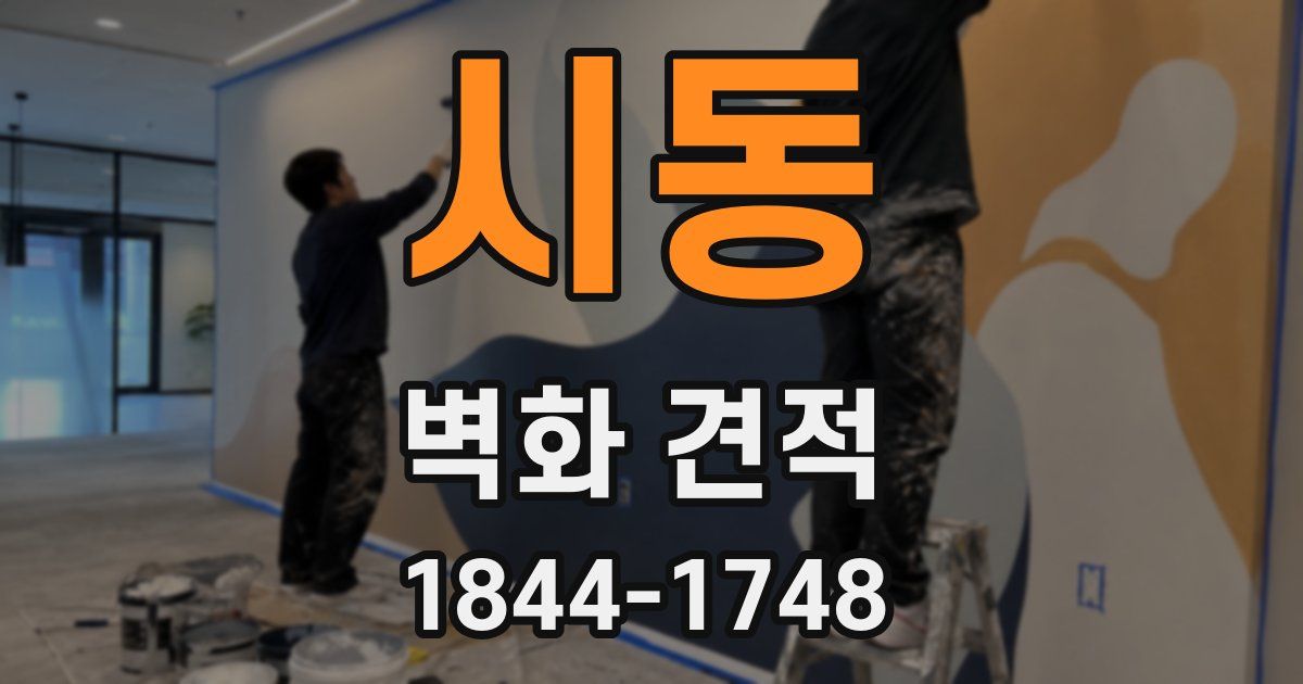 시동 벽화 견적