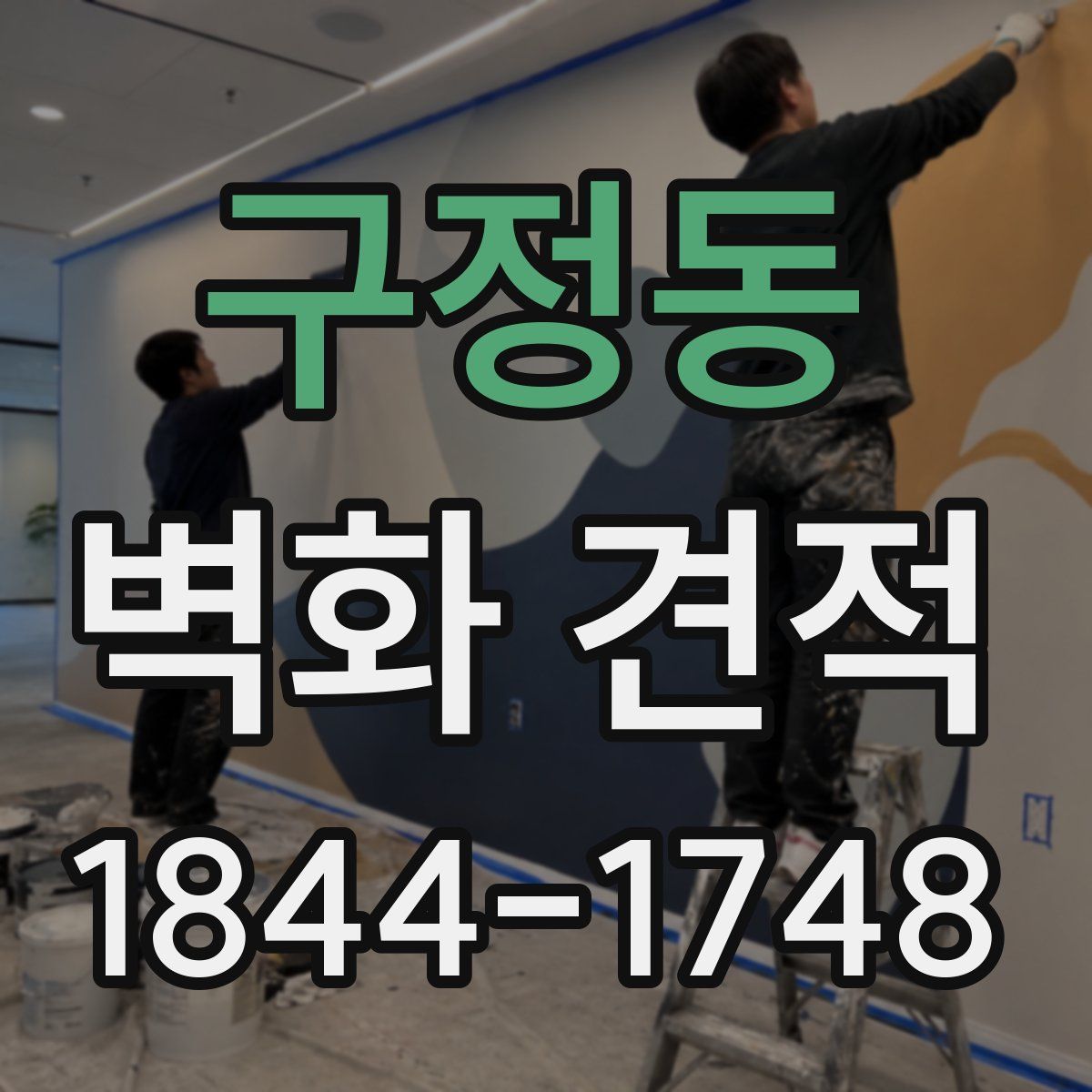 구정동 벽화 견적